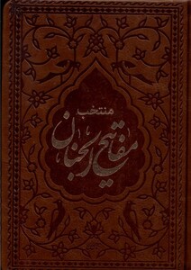 کتاب منتخب مفاتیح الجنان جیبی چرم 4135 دارالفکر