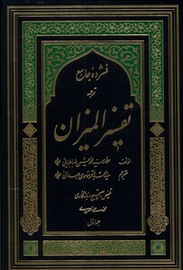 فشرده جامع ترجمه تفسیر المیزان(5ج)دارالفکر