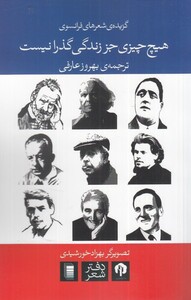 هیچ چیزی جز زندگی گذرا نیست