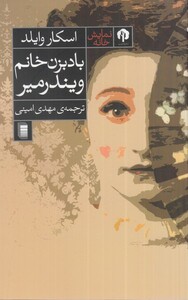 کتاب باد بزن خانم ویندرمیر اثر اسکار وایلد