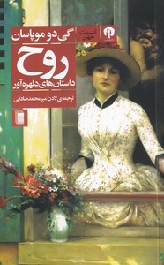 کتاب روح اثر گی دو موپاسان ترجمه لادن میر محمد صادقی