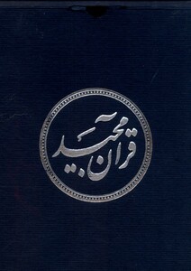 کتاب قرآن مجید نیم جیبی عثمان طه با جعبه دانش هوشیار