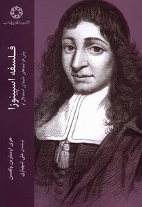 کتاب فلسفه اسپینوزا ادیان مذاهب اثر هری اوسترین ولفسن