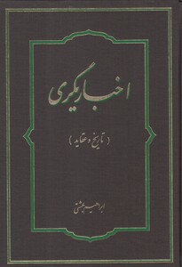 کتاب اخباریگری تاریخ و عقاید