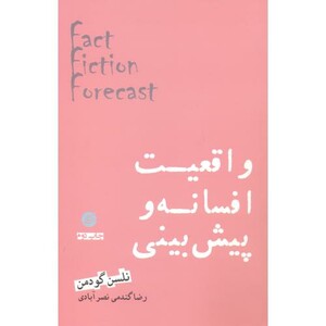 کتاب واقعیت افسانه و پیش بینی اثر نلسن گودمن