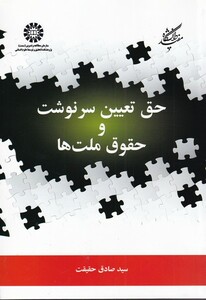 کتاب حق تعیین سرنوشت و حقوق ملت ها