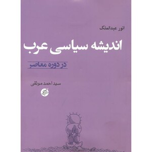 اندیشه سیاسی عرب در دوره معاصر