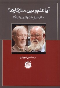 آیا علم و دین سازگارند دانشگاه مفید