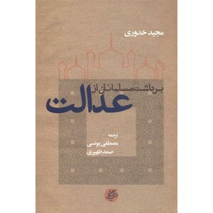کتاب برداشت مسلمانان از عدالت اثر مجید خدوری