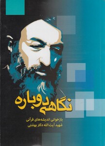 نگاهی دوباره اندیشه قرآنی دکتربهشتی