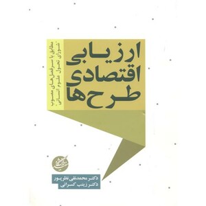 ارزیابی اقتصادی طرح ها