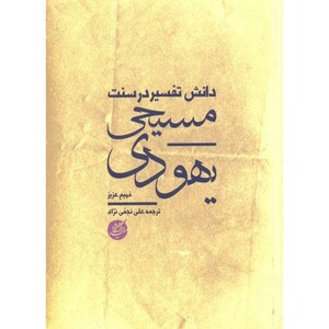 کتاب دانش تفسیر در سنت یهودی مسیحی