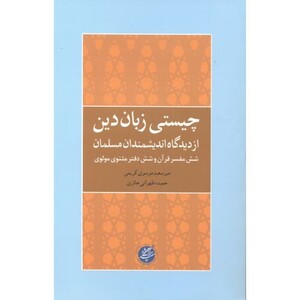 کتاب چیستی زبان دین اثر میرسعید موسوی کریمی