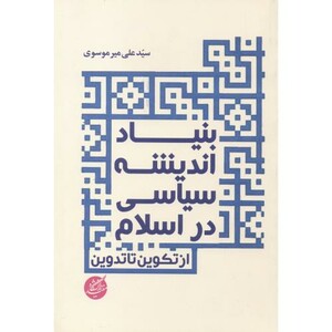 کتاب بنیاد اندیشه سیاسی در اسلام