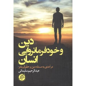 کتاب دین و خودفرمانروایی انسان