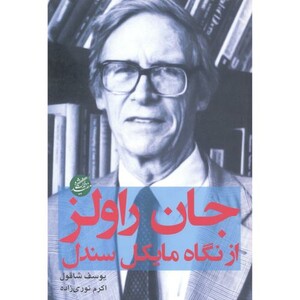 جان راولز از نگاه مایکل سندل