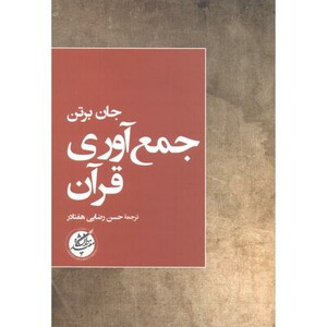 کتاب جمع آوری قرآن اثر جان برتن ترجمه حسن رضایی هفتادر