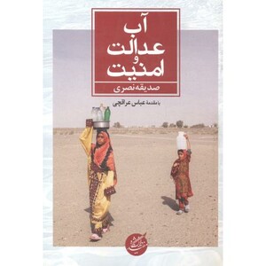 آب عدالت و امنیت