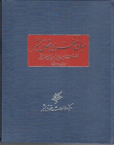 مبانی نظری حقوق بشر