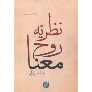 کتاب نظریه روح معنا اثر حامد شیواپور