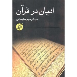 کتاب ادیان در قرآن اثر عبدالرحیم سلیمانی