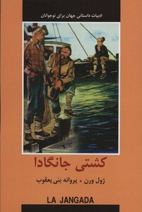 کشتی جانگادا نشر دبیر