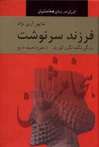 کتاب فرزند سر نوشت اثر شاپور آرین نژاد