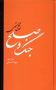 کتاب جنگ و صلح نشر دبیر اثر لئو نیکلایویچ تولستوی