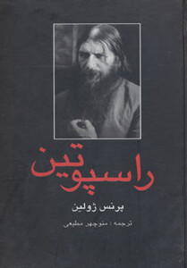 راسپوتین نشر دبیر