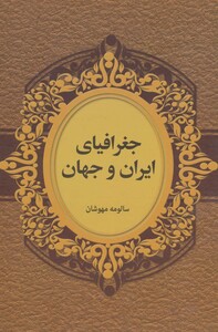کتاب جغرافیای ایران و جهان