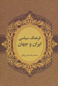 فرهنگ سیاسی ایران و جهان