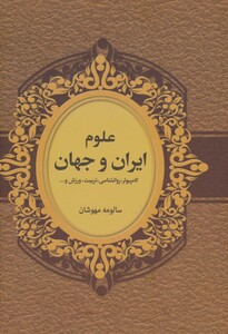 کتاب علوم ایران و جهان اثر سالومه مهوشان