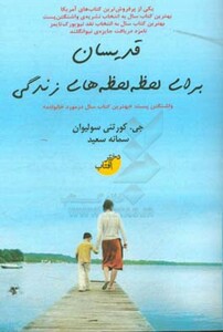 قدیسان برای لحظه لحظه های زندگی