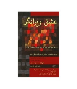 عشق و ویرانی