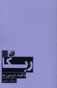 ربکا نشر دختر آفتاب