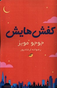 کفش هایش