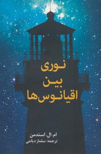 کتاب نوری بین اقیانوس ها اثر ام.ال.استدمن