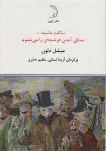 کتاب ساکت باشید… صدای آمدن فرشته ای را می شنوم