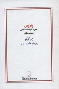 کتاب پاریس نشر درون اثر ژان کوکتو ترجمه فاطمه خزانی