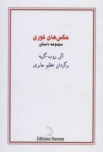 کتاب عکس های فوری نشر درون اثر الن روب گریه