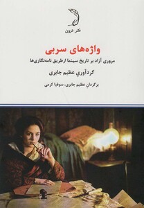 کتاب واژه های سربی اثر عظیم جابری