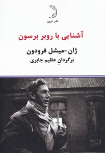 کتاب آشنایی با روبر برسون اثر ژان میشل فرودون
