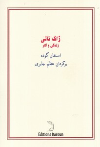 کتاب آشنایی با ژاک تاتی درون اثر استفان گوده