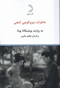 کتاب خاطرات میزوگوچی کنجی درون اثر یوشیکاتا یودا