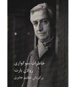 کتاب خاطرات سوگواری نشر درون اثر رولان بارت