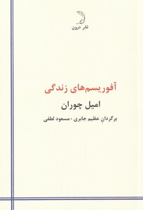 کتاب آفوریسم های زندگی اثر امیل چوران