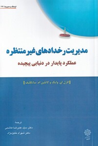 کتاب مدیریت رخداد های غیر منتظره