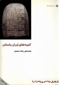 کتاب کتیبه های ایران اثر محمد تقی راشد محصل