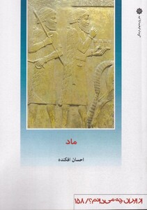 کتاب ما از ایران چه می دانم 158