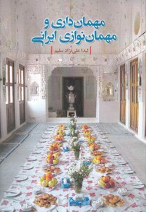 کتاب مهمان داری و مهمان نوازی ایرانی